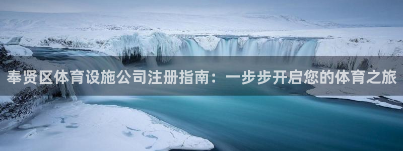 意昂体育3招商电话号码是多少：奉贤区体育设施公司注册