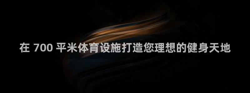 意昂3集团官网首页网址：在 700 平米体育设施打造