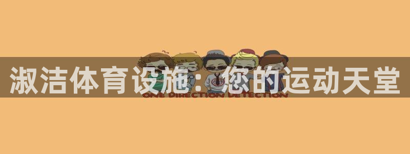 意昂3集团官网首页网址：淑洁体育设施：您的运动天堂