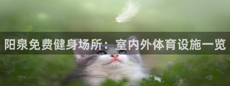 意昂体育3平台注册流程视频：阳泉免费健身场所：室内外