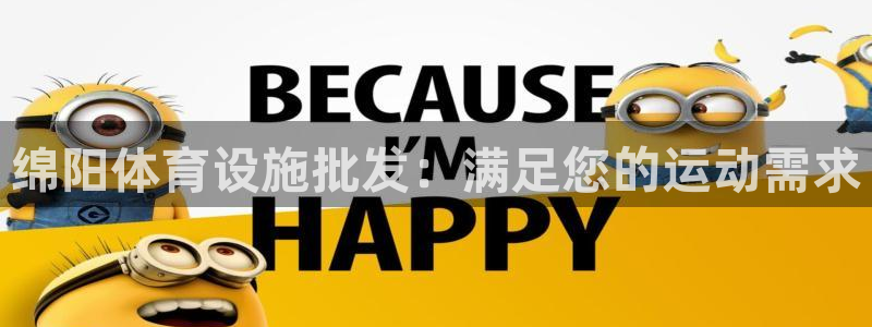 意昂3代理：绵阳体育设施批发：满足您的运动需求