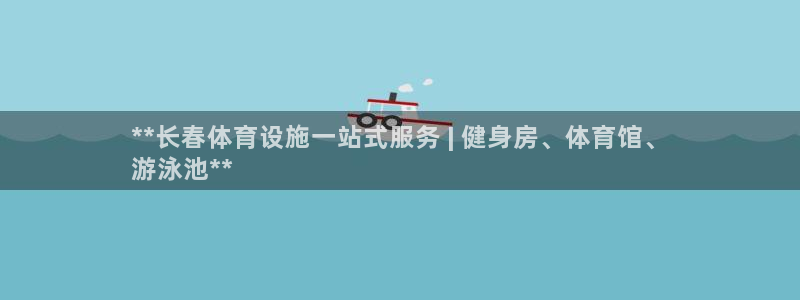 意昂体育3平台注册要钱吗是真的吗：**长春体育设施一
