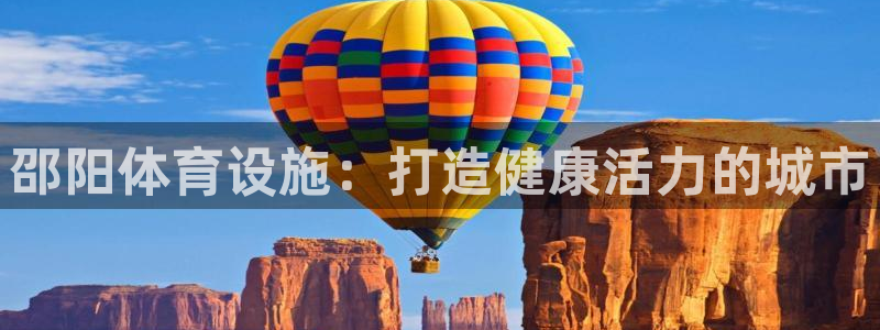 意昂集团官网：邵阳体育设施：打造健康活力的城市