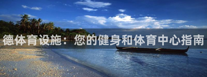 意昂体育3平台是正规平台吗安全吗：德体育设施：您的健