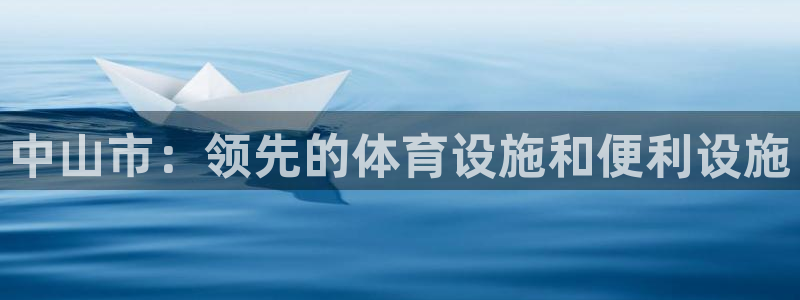 意昂体育3招商电话号码是多少啊：中山市：领先的体育设