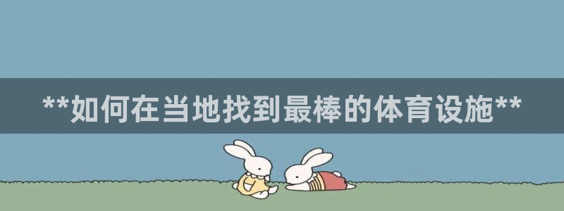 意昂3集团简介：**如何在当地找到最棒的体育设施**