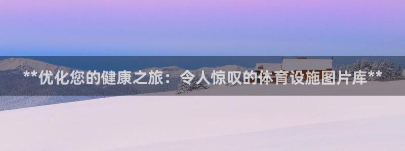意昂体育3招商电话号码：**优化您的健康之旅：令人惊