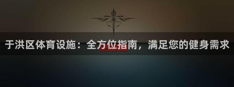 意昂3开户：于洪区体育设施：全方位指南，满足您的健身