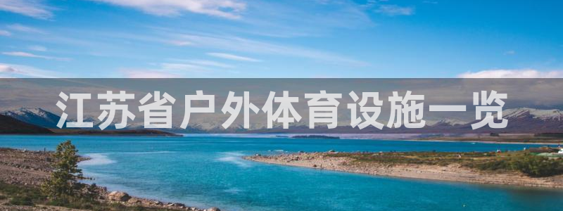 意昂3新能源：江苏省户外体育设施一览