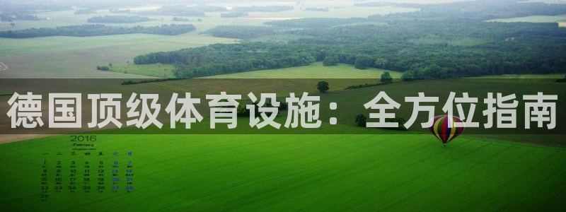 意昂3集团简介：德国顶级体育设施：全方位指南