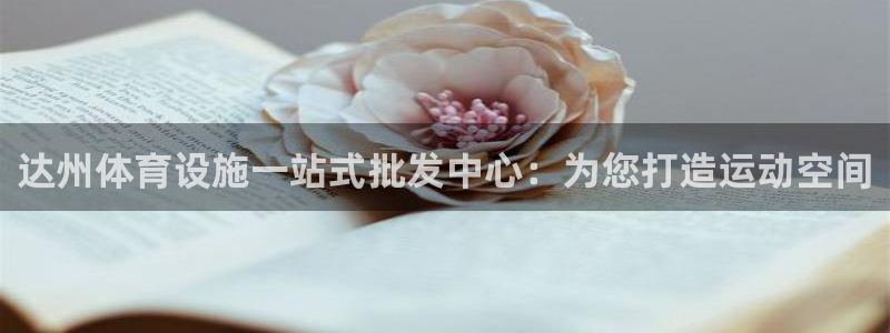 意昂3集团简介：达州体育设施一站式批发中心：为您打造