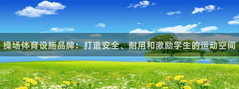 意昂3娱乐首页网站大全：操场体育设施品牌：打造安全、耐用和激