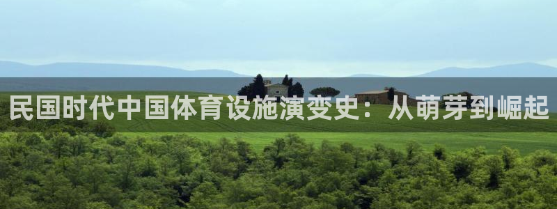 意昂集团官网：民国时代中国体育设施演变史：从萌芽到崛起
