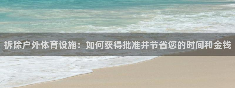 意昂3娱乐：拆除户外体育设施：如何获得批准并节省您的