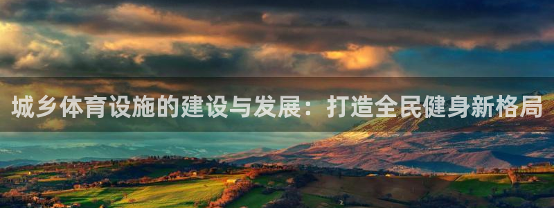 注册意昂3：城乡体育设施的建设与发展：打造全民健身新