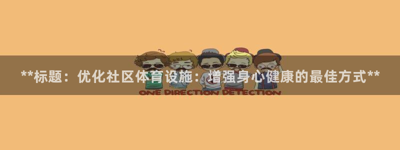 意昂3集团logo：**标题：优化社区体育设施：增强