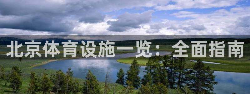 意昂3开户：北京体育设施一览：全面指南