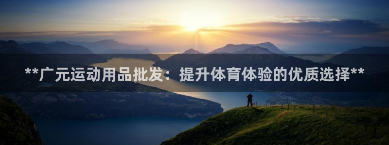 意昂体育3招商电话地址查询：**广元运动用品批发：提