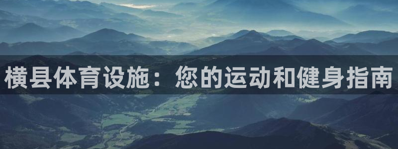 意昂体育3招商电话号码：横县体育设施：您的运动和健身