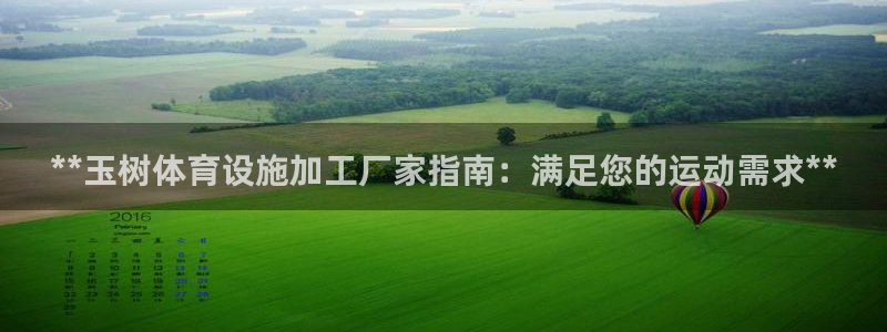意昂体育3招商电话是多少号码：**玉树体育设施加工厂