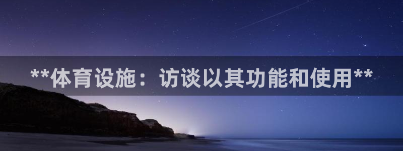 意昂3代理：**体育设施：访谈以其功能和使用**
