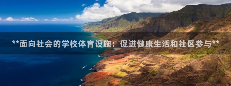 意昂3娱乐首页官网下载：**面向社会的学校体育设施：