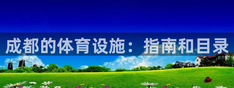 意昂体育3招商电话号码是多少：成都的体育设施：指南和