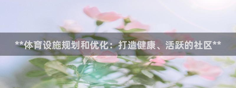 意昂体育3开户：**体育设施规划和优化：打造健康、活