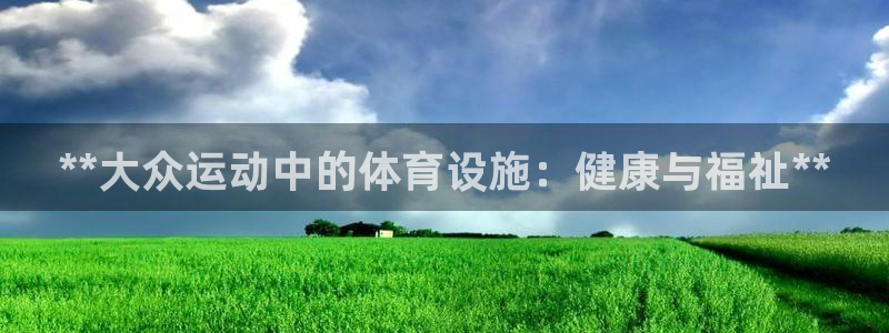 意昂体育3平台是正规平台吗安全吗：**大众运动中的体