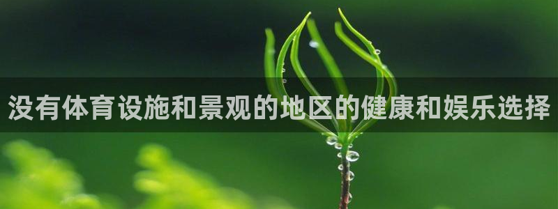 意昂体育3招商电话号码：没有体育设施和景观的地区的健康和娱乐