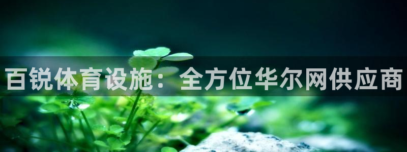 意昂体育3招商电话号码查询：百锐体育设施：全方位华尔网供应商 