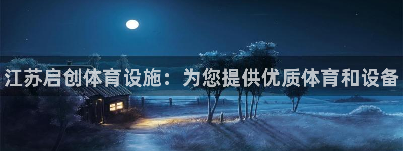 意昂体育3招商电话地址是多少：江苏启创体育设施：为您