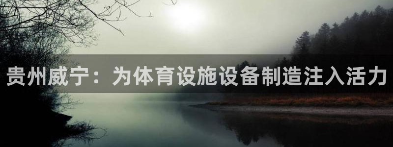 意昂体育3招商电话号码查询是多少：贵州威宁：为体育设