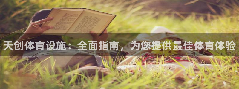 意昂3娱乐代理怎么样：天创体育设施：全面指南，为您提