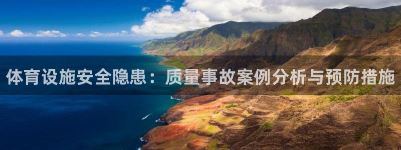 意昂体育3平台注册：体育设施安全隐患：质量事故案例分析与预防