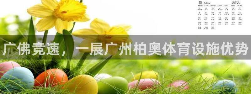 意昂3娱乐代理怎么样：广佛竞速，一展广州柏奥体育设施优势