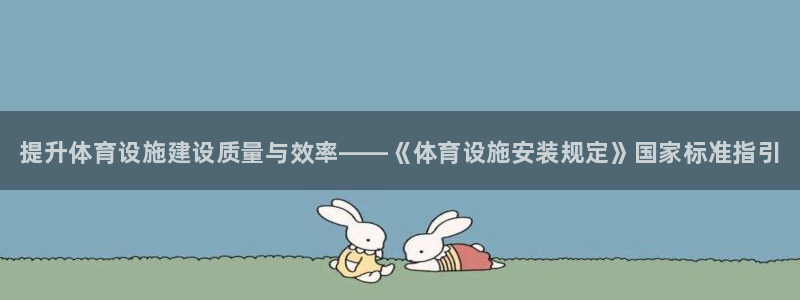 注册意昂3：提升体育设施建设质量与效率——《体育设施安装规定