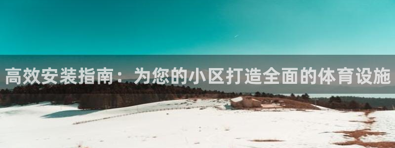 意昂体育3招商电话是多少号码：高效安装指南：为您的小