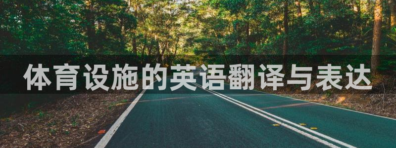 意昂3新能源：体育设施的英语翻译与表达