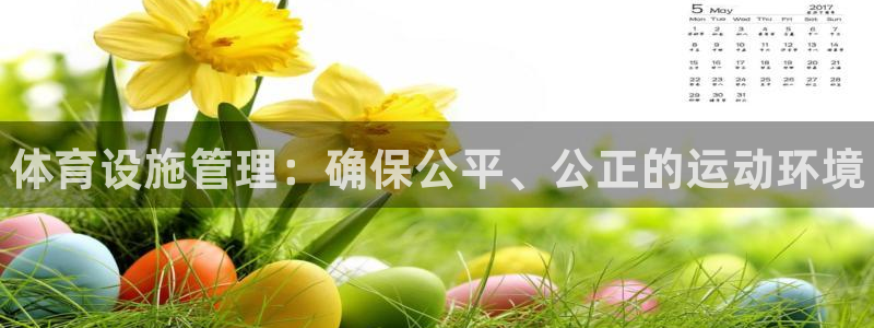 意昂体育3招商电话号码是多少：体育设施管理：确保公平、公正的