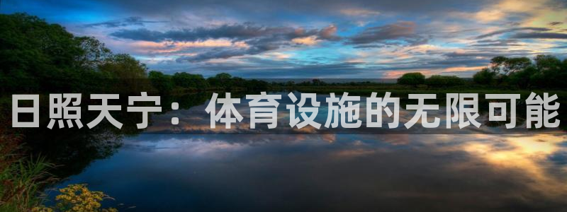 意昂体育3平台：日照天宁：体育设施的无限可能